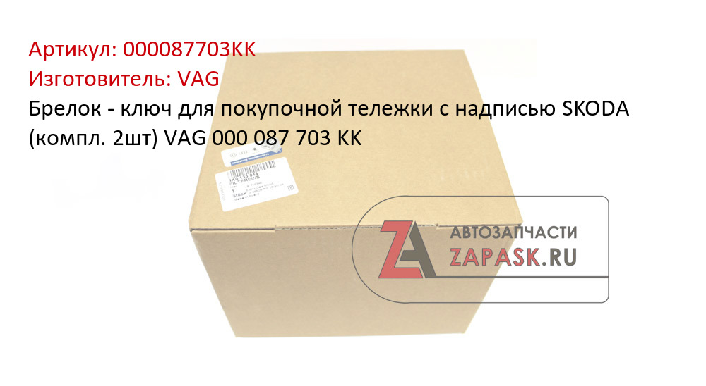 Брелок - ключ для покупочной тележки с надписью SKODA (компл. 2шт) VAG 000 087 703 KK
