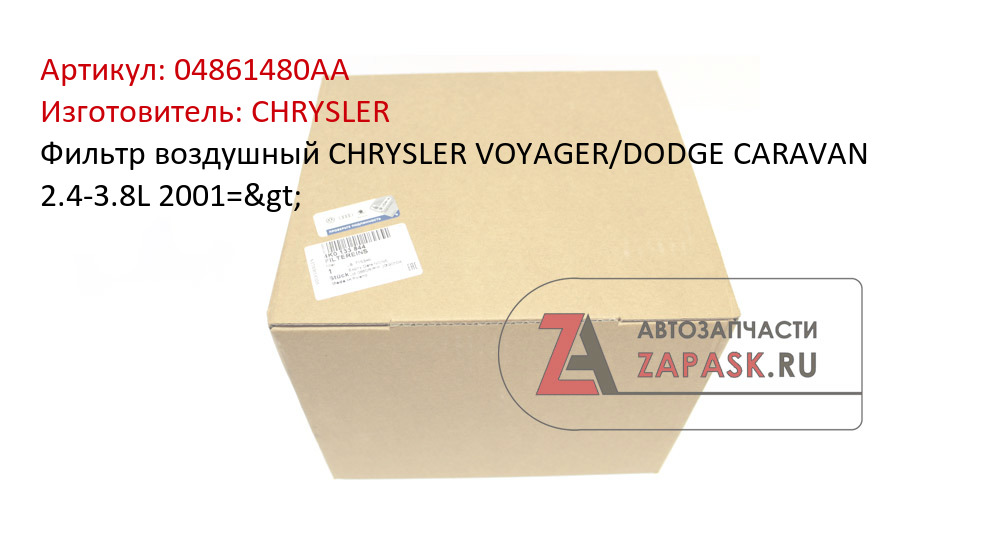 Фильтр воздушный CHRYSLER VOYAGER/DODGE CARAVAN 2.4-3.8L 2001=>
