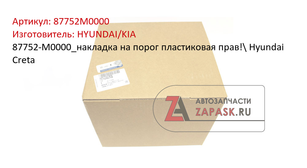 87752-M0000_накладка на порог пластиковая прав!\ Hyundai Creta