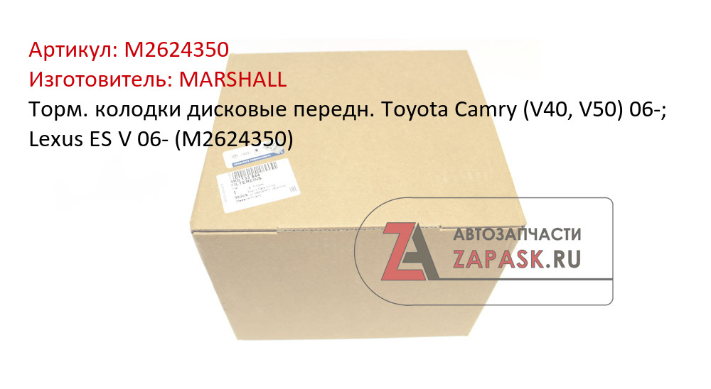 Торм. колодки дисковые передн. Toyota Camry (V40, V50) 06-; Lexus ES V 06- (M2624350)