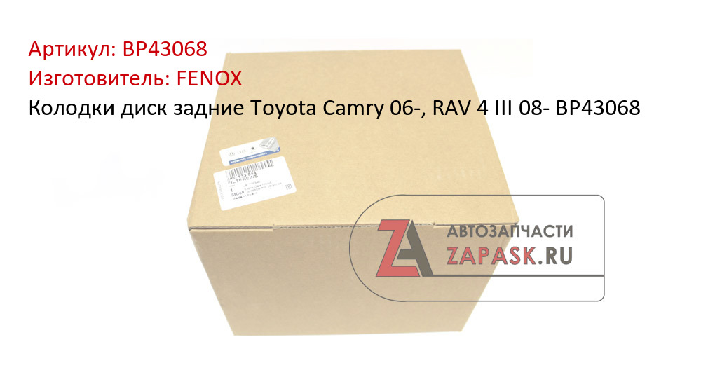 Колодки диск задние Toyota Camry 06-, RAV 4 III 08- BP43068