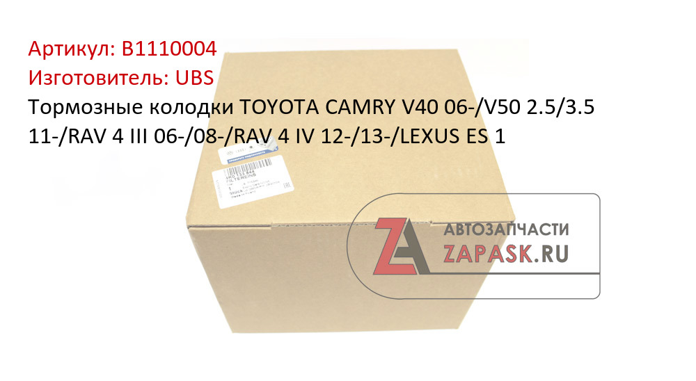 Тормозные колодки TOYOTA CAMRY V40 06-/V50 2.5/3.5 11-/RAV 4 III 06-/08-/RAV 4 IV 12-/13-/LEXUS ES 1