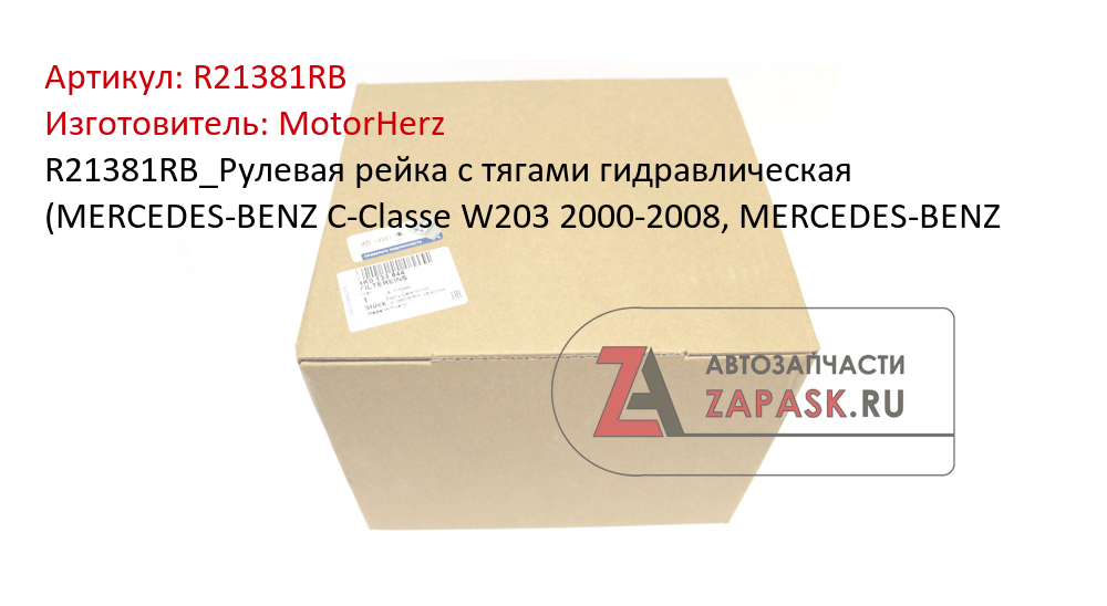 R21381RB_Рулевая рейка с тягами гидравлическая (MERCEDES-BENZ C-Classe W203 2000-2008, MERCEDES-BENZ