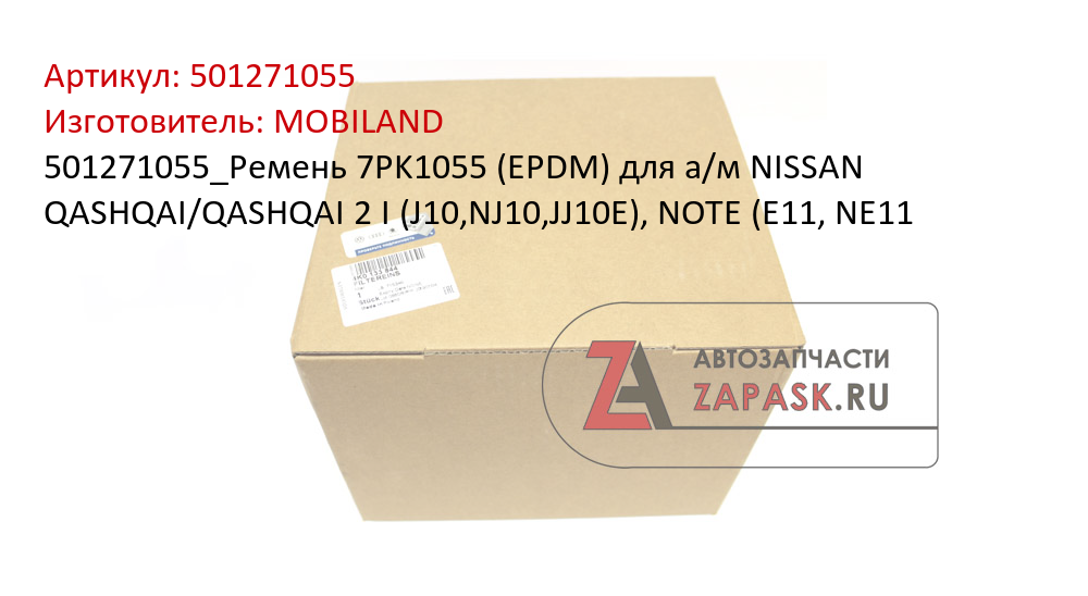 501271055_Ремень 7PK1055 (EPDM) для а/м NISSAN QASHQAI/QASHQAI 2 I (J10,NJ10,JJ10E), NOTE (E11, NE11