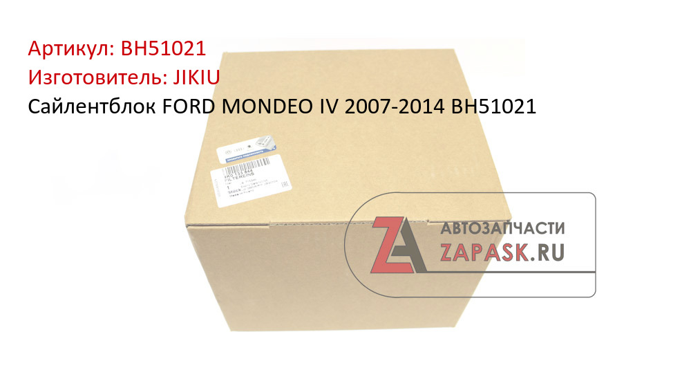 Сайлентблок FORD MONDEO IV 2007-2014 BH51021