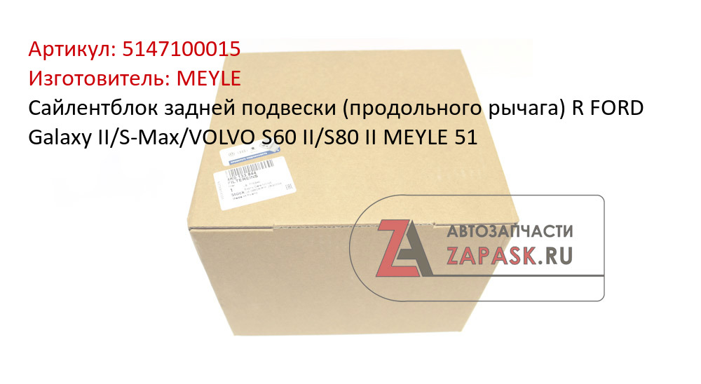 Сайлентблок задней подвески (продольного рычага) R FORD Galaxy II/S-Max/VOLVO S60 II/S80 II MEYLE 51