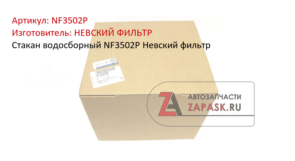 Стакан водосборный NF3502P Невский фильтр
