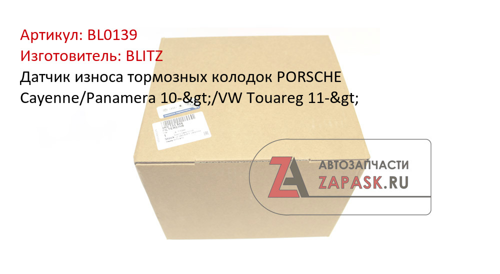 Датчик износа тормозных колодок PORSCHE Cayenne/Panamera 10->/VW Touareg 11->