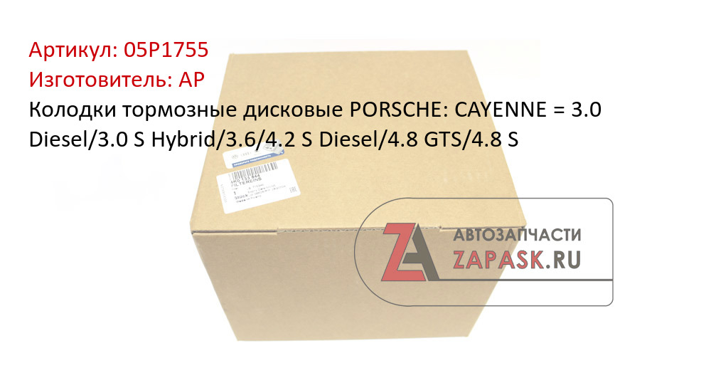 Колодки тормозные дисковые PORSCHE: CAYENNE = 3.0 Diesel/3.0 S Hybrid/3.6/4.2 S Diesel/4.8 GTS/4.8 S
