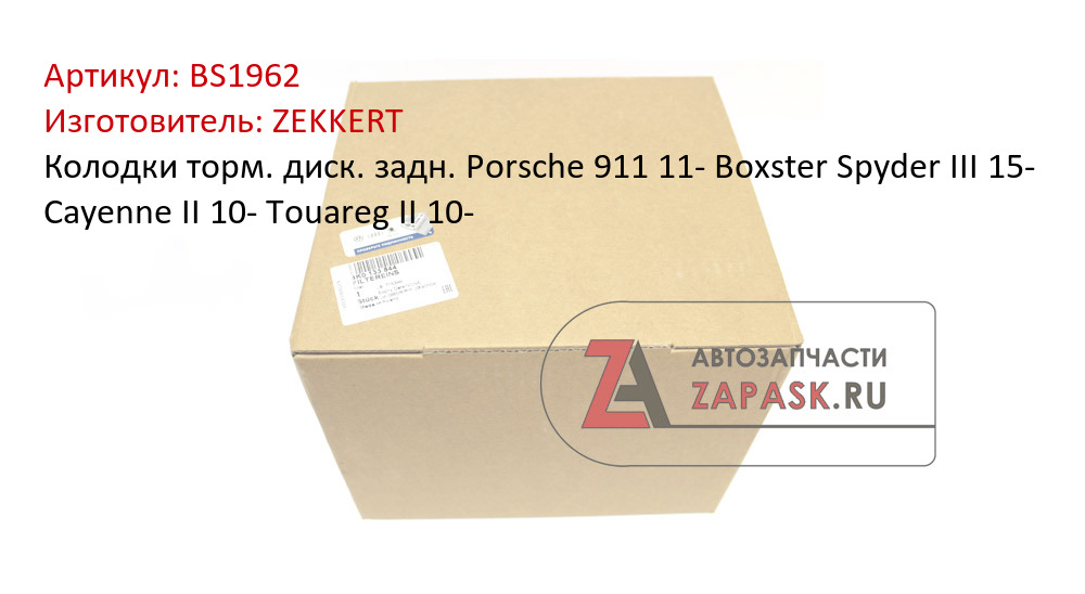 Колодки торм. диск. задн. Porsche 911 11-  Boxster Spyder III 15-  Cayenne II 10-  Touareg II 10-