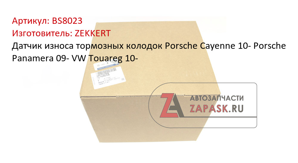 Датчик износа тормозных колодок Porsche Cayenne 10-  Porsche Panamera 09-  VW Touareg 10-