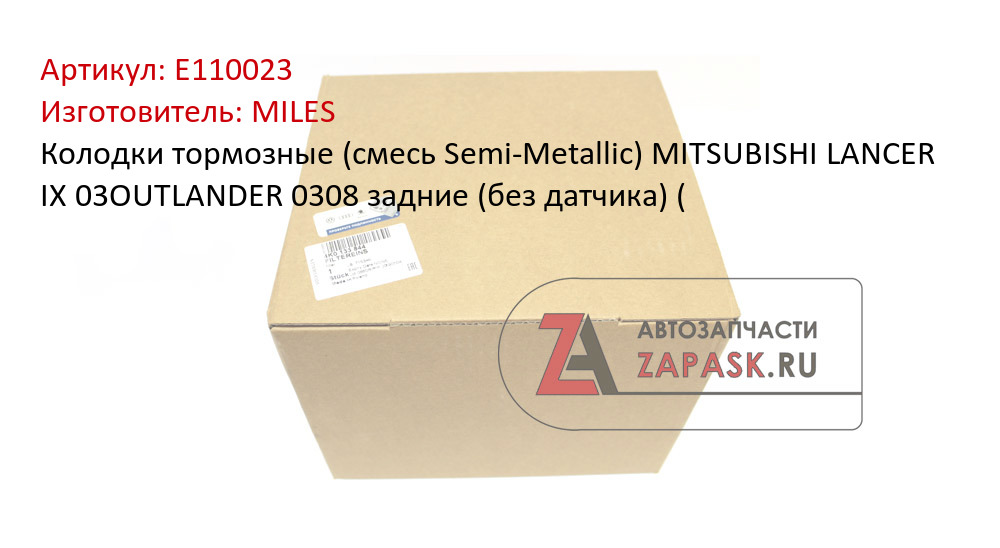 Колодки тормозные (смесь Semi-Metallic) MITSUBISHI LANCER IX 03OUTLANDER 0308 задние (без датчика) (