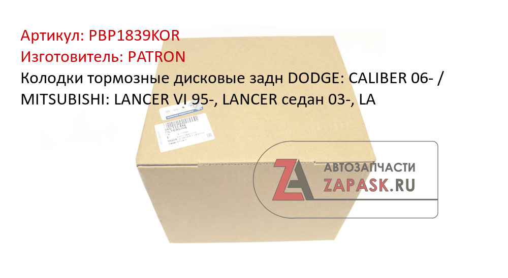 Колодки тормозные дисковые задн DODGE: CALIBER 06- / MITSUBISHI: LANCER VI 95-, LANCER седан 03-, LA