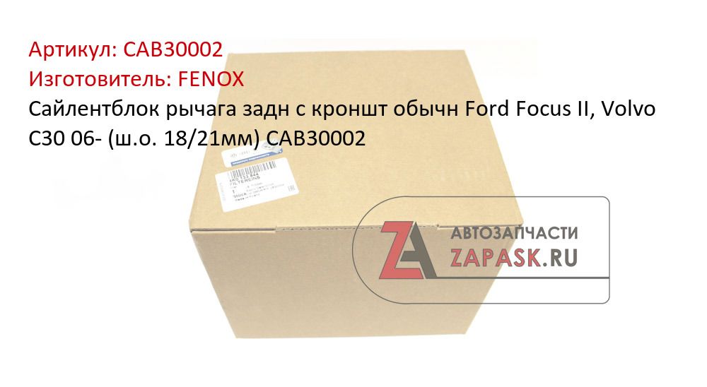 Сайлентблок рычага задн с кроншт обычн Ford Focus II, Volvo C30 06- (ш.о. 18/21мм) CAB30002