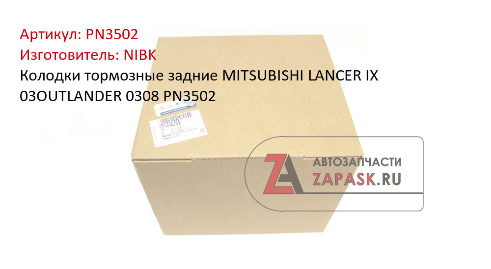 Колодки тормозные задние MITSUBISHI LANCER IX 03OUTLANDER 0308 PN3502