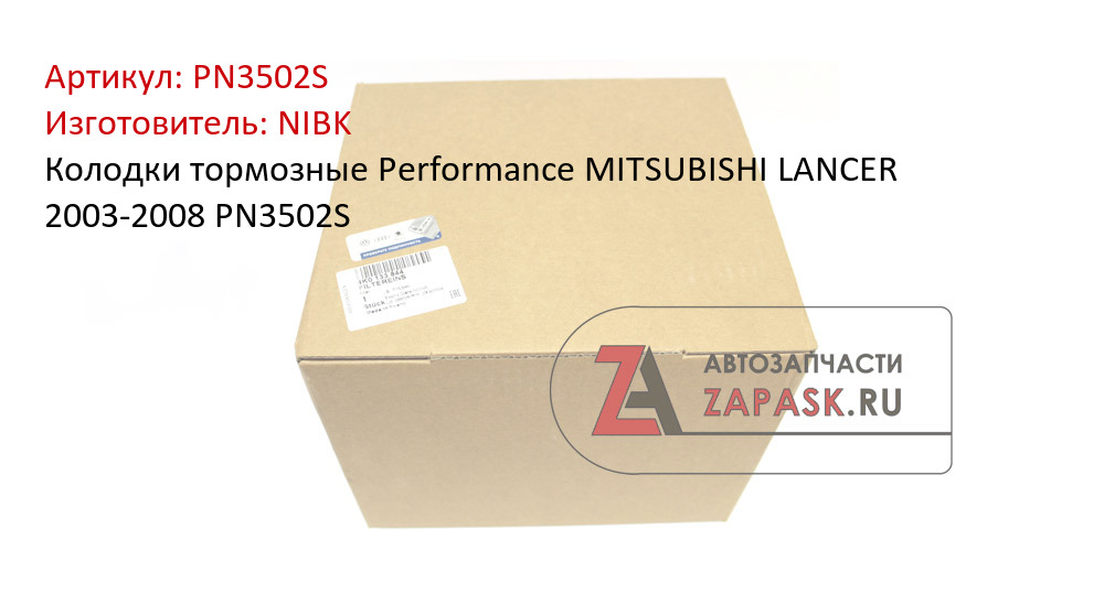 Колодки тормозные Performance MITSUBISHI LANCER 2003-2008 PN3502S