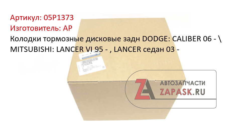 Колодки тормозные дисковые задн DODGE: CALIBER 06 - \ MITSUBISHI: LANCER VI 95 - , LANCER седан 03 -