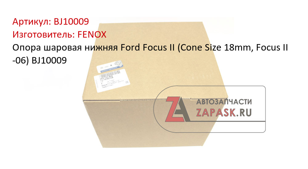 Опора шаровая нижняя Ford Focus II (Cone Size 18mm, Focus II -06) BJ10009