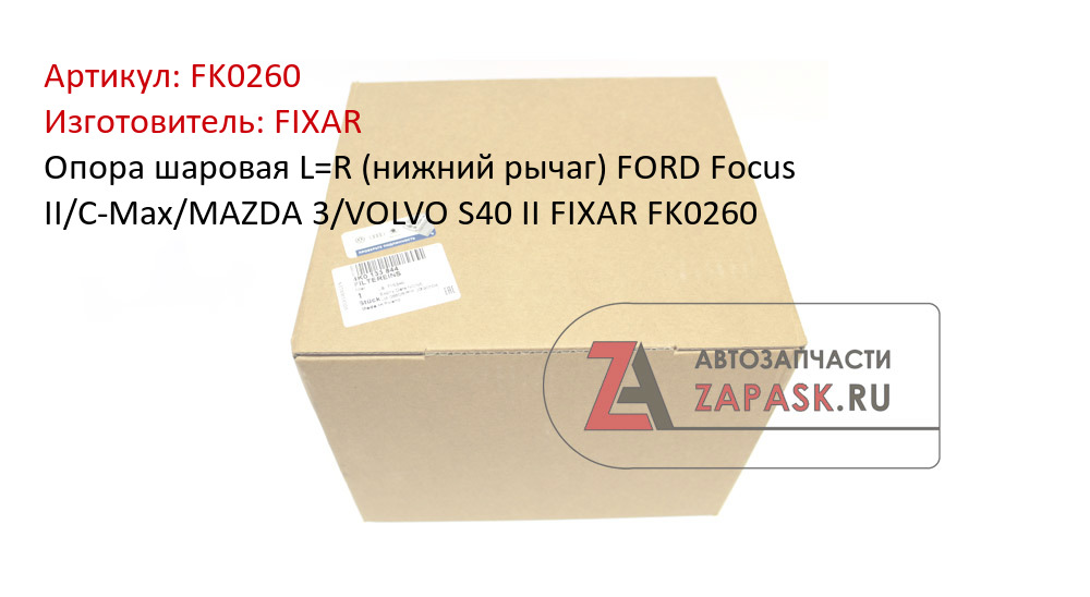 Опора шаровая L=R (нижний рычаг) FORD Focus II/C-Max/MAZDA 3/VOLVO S40 II FIXAR FK0260