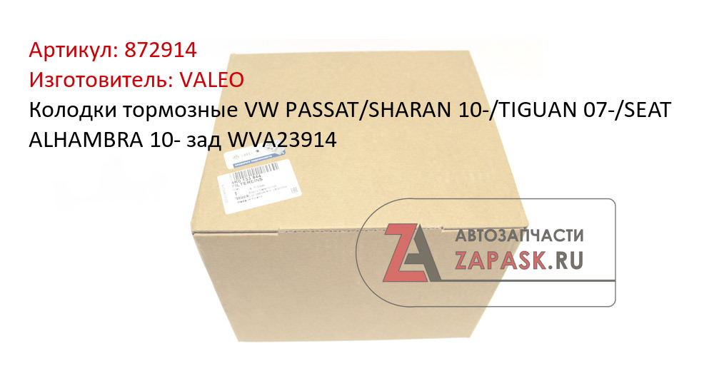 Колодки тормозные VW PASSAT/SHARAN 10-/TIGUAN 07-/SEAT ALHAMBRA 10- зад WVA23914