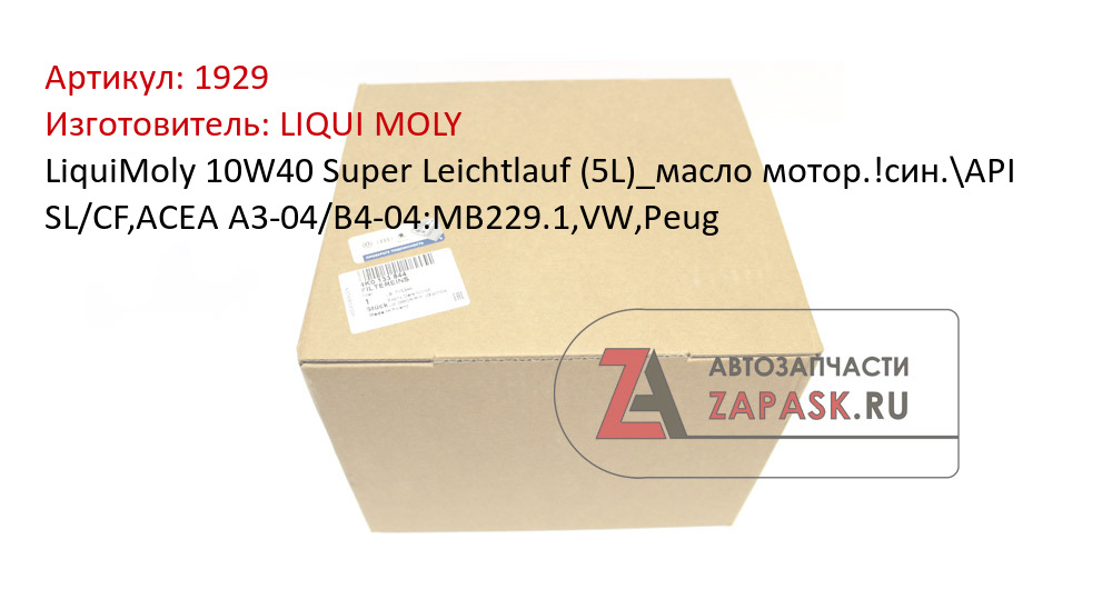 LiquiMoly 10W40 Super Leichtlauf (5L)_масло мотор.!син.\API SL/CF,ACEA A3-04/B4-04:MB229.1,VW,Peug