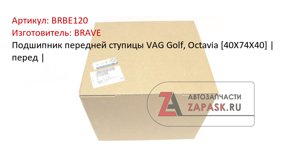 Подшипник передней ступицы VAG Golf, Octavia [40X74X40] | перед |