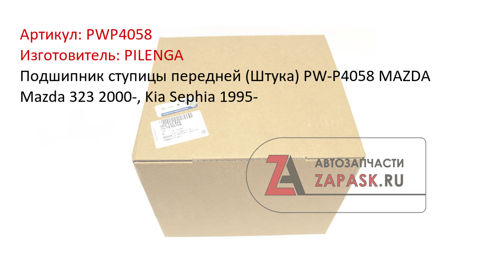 Подшипник ступицы передней (Штука) PW-P4058 MAZDA Mazda 323 2000-, Kia Sephia 1995-