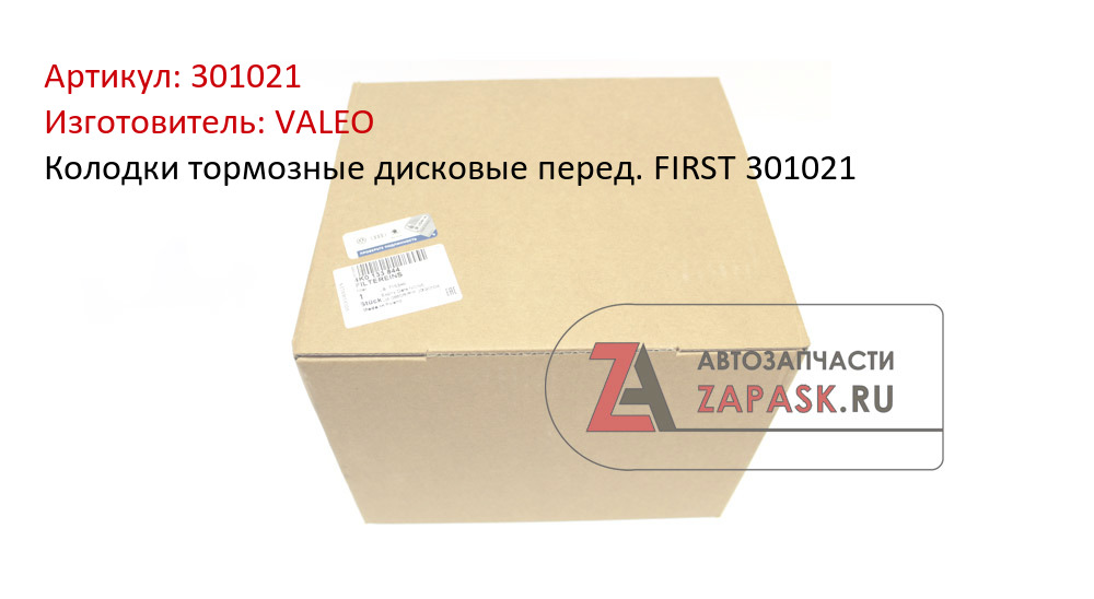 Колодки тормозные дисковые перед. FIRST 301021