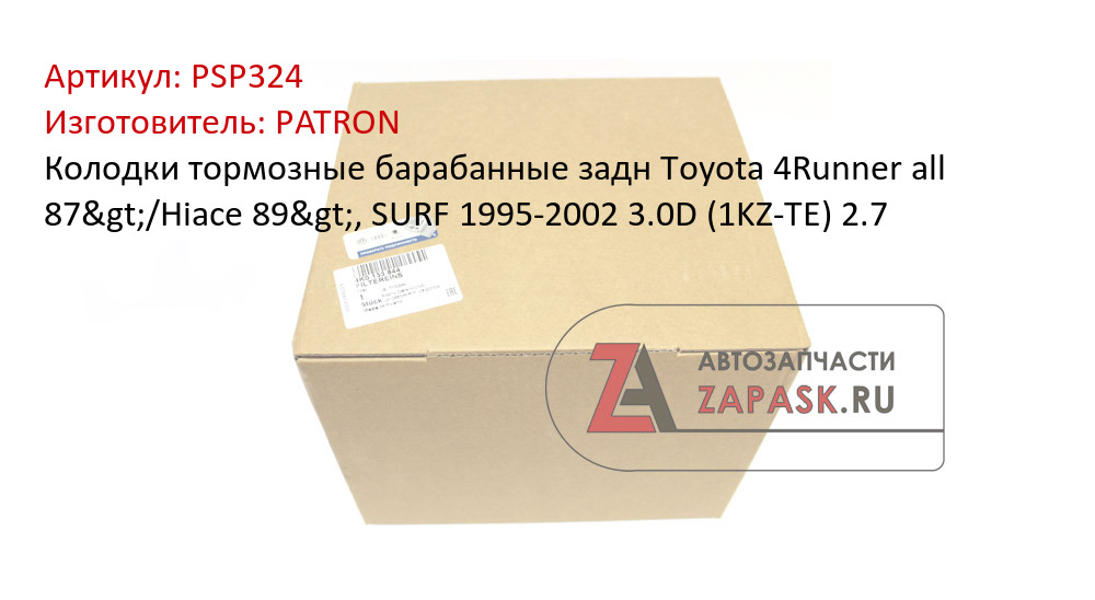 Колодки тормозные барабанные задн Toyota 4Runner all 87>/Hiace 89>, SURF 1995-2002 3.0D (1KZ-TE) 2.7