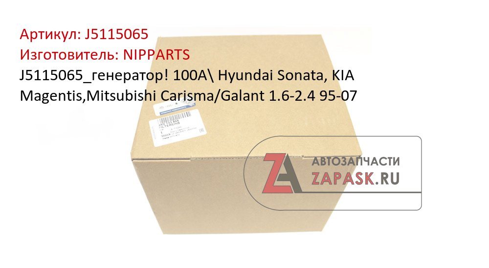 J5115065_генератор! 100A\ Hyundai Sonata, KIA Magentis,Mitsubishi Carisma/Galant 1.6-2.4 95-07