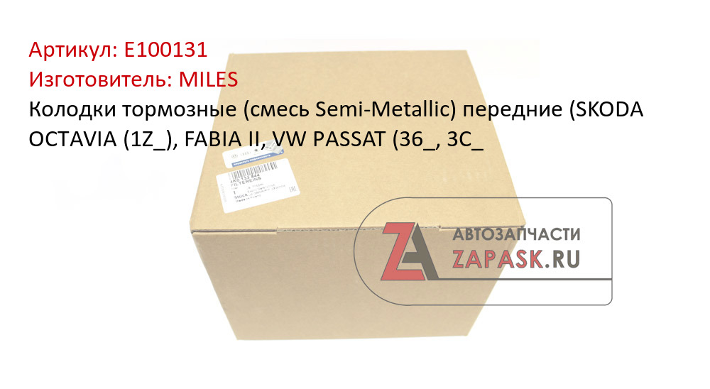 Колодки тормозные (смесь Semi-Metallic) передние (SKODA OCTAVIA (1Z_), FABIA II, VW PASSAT (36_, 3C_