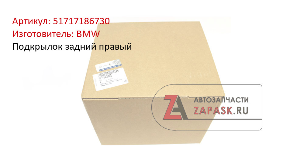 Подкрылок задний правый