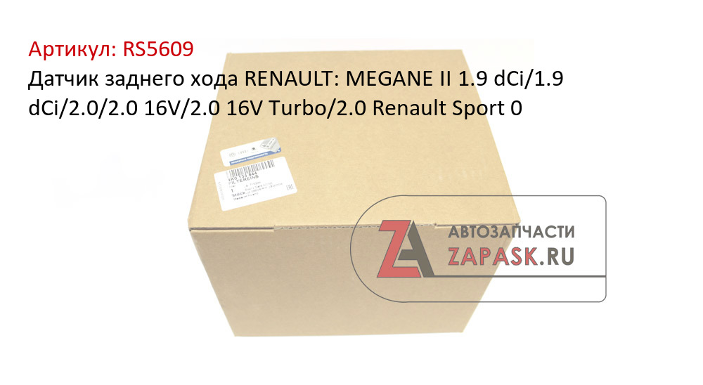 Датчик заднего хода RENAULT: MEGANE II 1.9 dCi/1.9 dCi/2.0/2.0 16V/2.0 16V Turbo/2.0 Renault Sport 0
