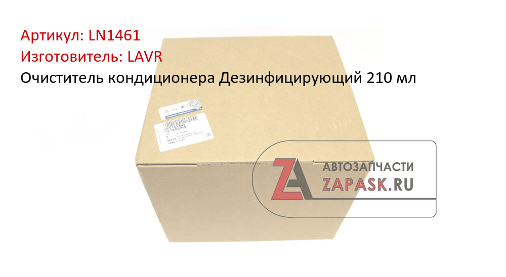 Очиститель кондиционера Дезинфицирующий 210 мл
