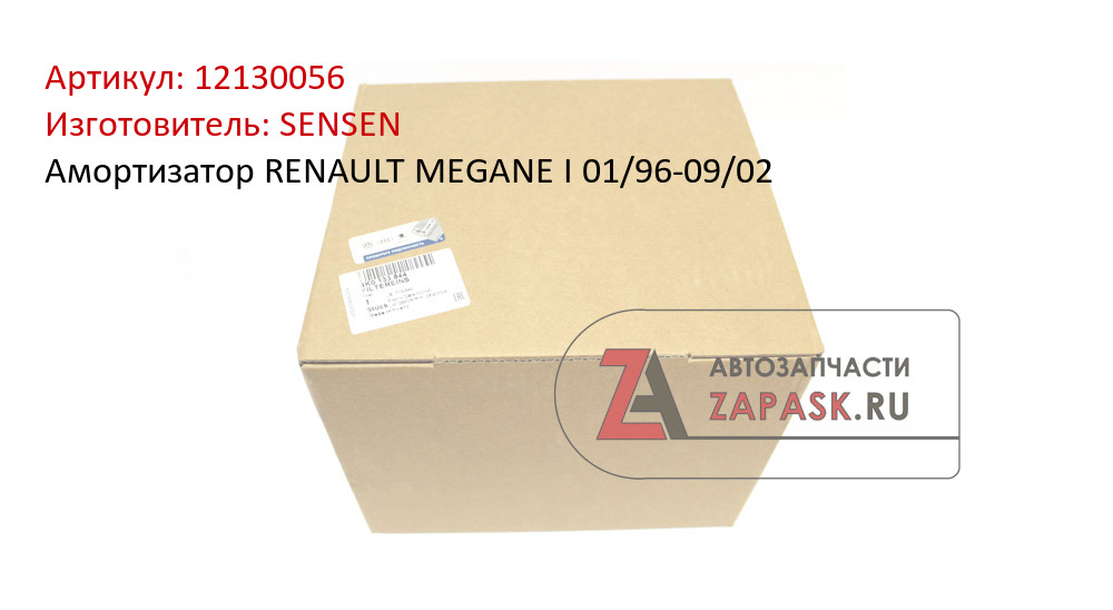 Амортизатор RENAULT MEGANE I 01/96-09/02