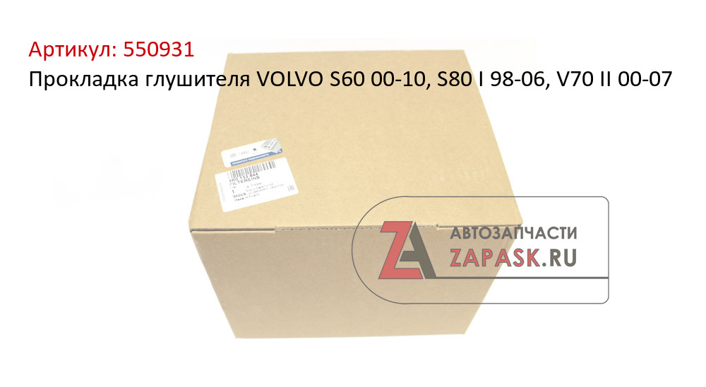 Прокладка глушителя VOLVO S60 00-10, S80 I 98-06, V70 II 00-07