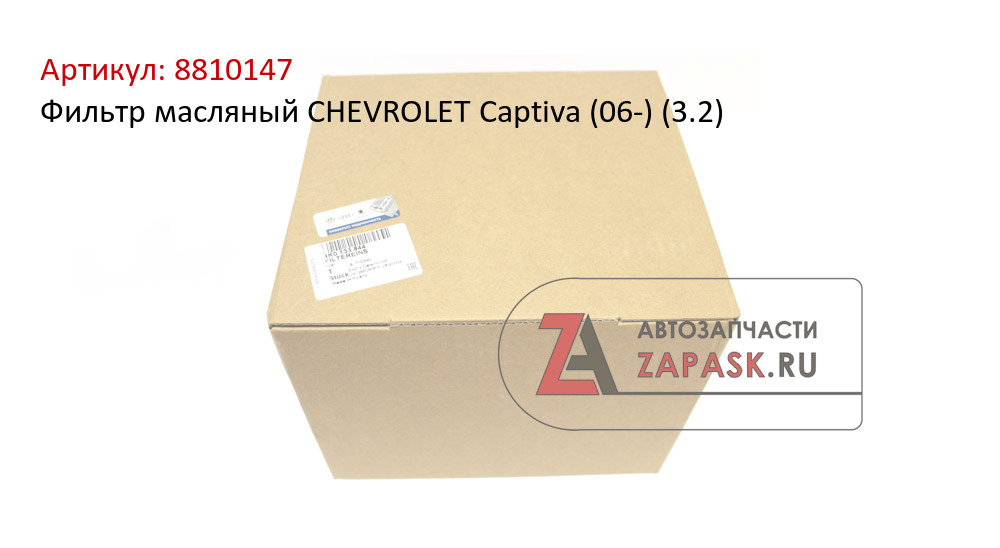 Фильтр масляный CHEVROLET Captiva (06-) (3.2)
