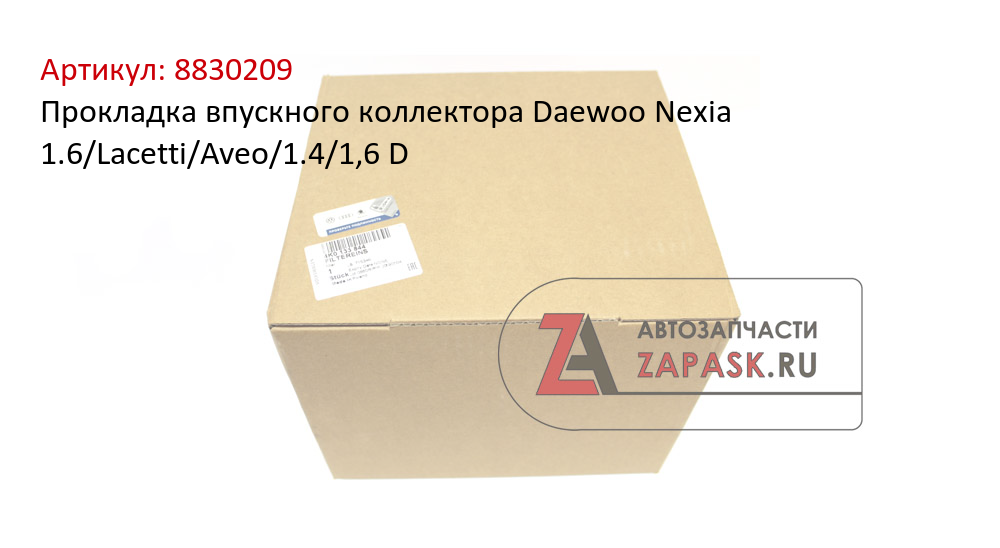 Прокладка впускного коллектора Daewoo Nexia 1.6/Lacetti/Aveo/1.4/1,6 D