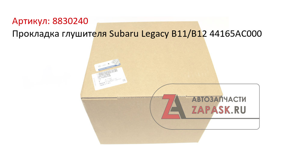 Прокладка глушителя Subaru Legacy B11/B12 44165AC000