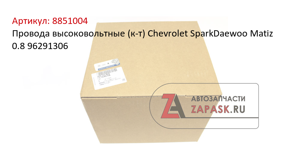 Провода высоковольтные (к-т) Chevrolet SparkDaewoo Matiz 0.8  96291306
