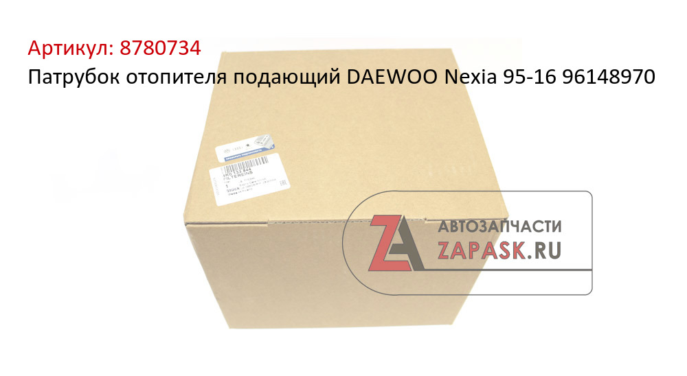 Патрубок отопителя подающий DAEWOO Nexia 95-16 96148970