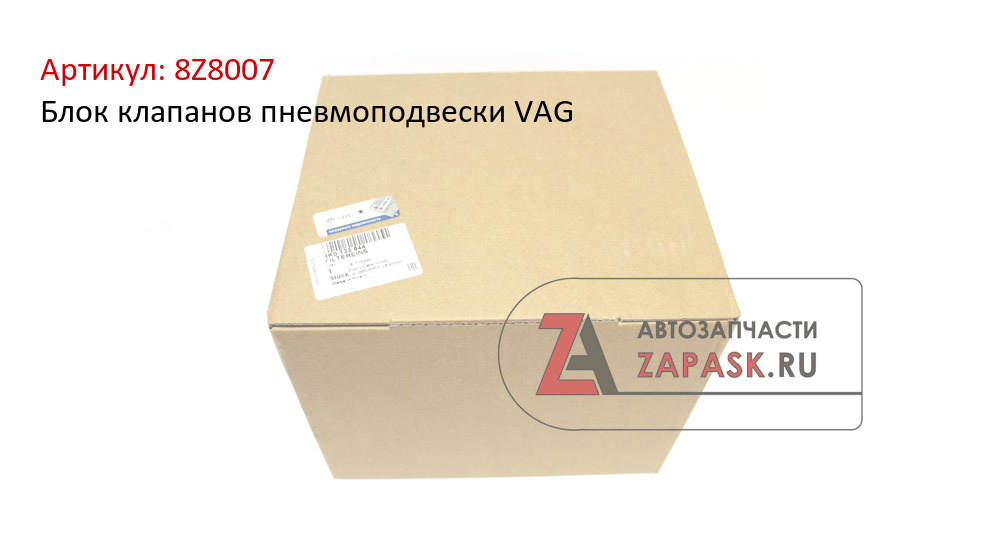Блок клапанов пневмоподвески VAG  8Z8007