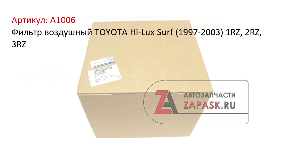 Фильтр воздушный TOYOTA Hi-Lux Surf (1997-2003) 1RZ, 2RZ, 3RZ