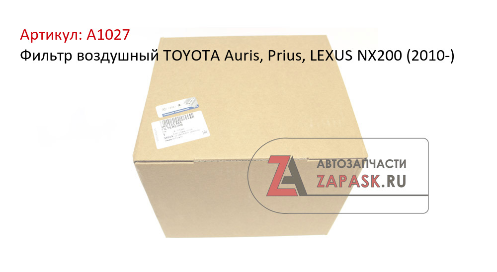 Фильтр воздушный TOYOTA Auris, Prius, LEXUS NX200 (2010-)