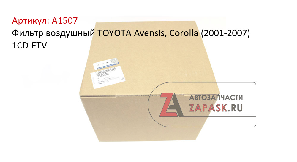 Фильтр воздушный TOYOTA Avensis, Corolla (2001-2007) 1CD-FTV