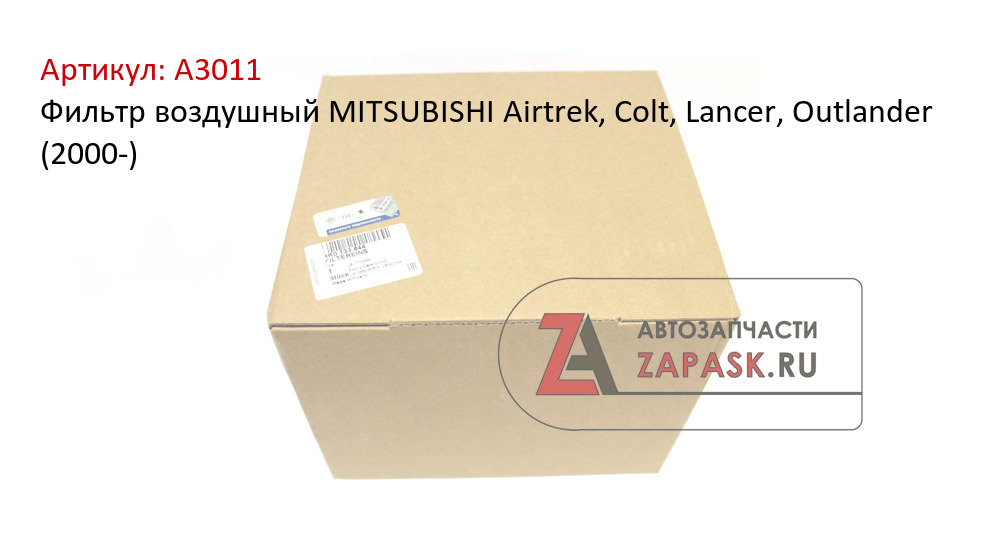 Фильтр воздушный MITSUBISHI Airtrek, Colt, Lancer, Outlander (2000-)