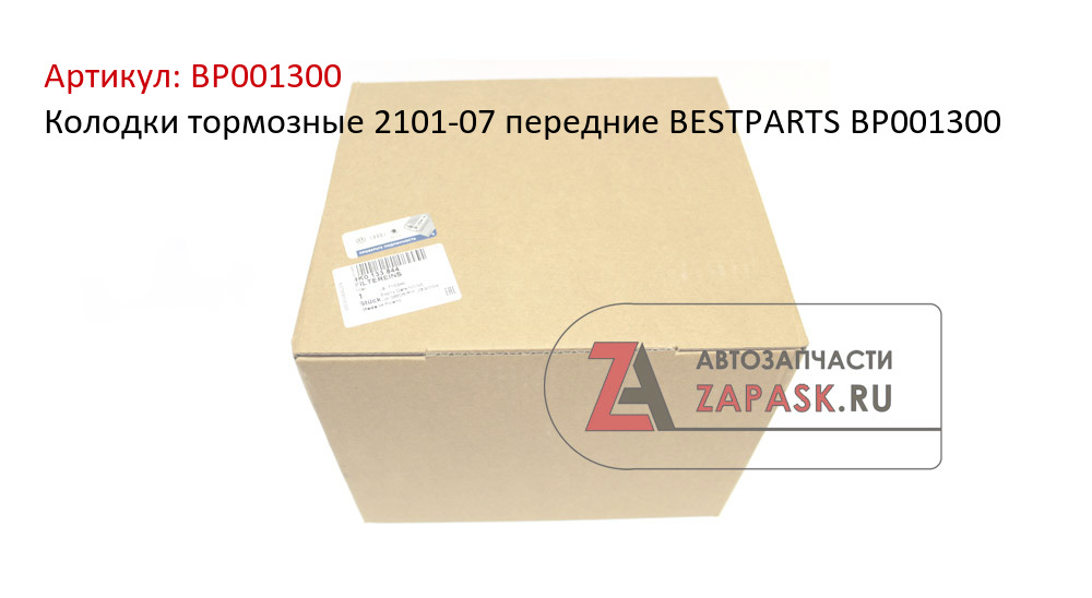 Колодки тормозные 2101-07 передние BESTPARTS BP001300