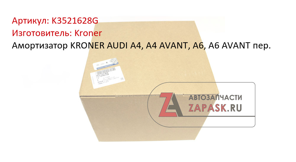 Амортизатор KRONER AUDI A4, A4 AVANT, A6, A6 AVANT пер.
