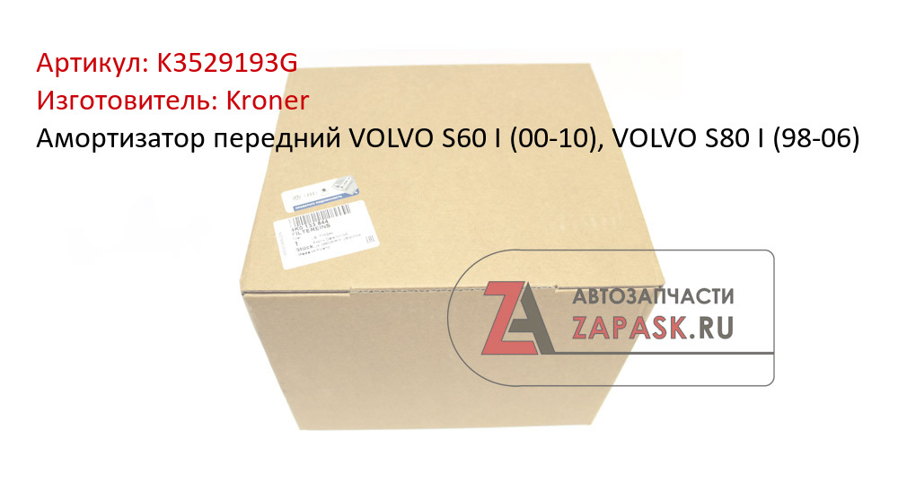 Амортизатор передний VOLVO S60 I (00-10), VOLVO S80 I (98-06)
