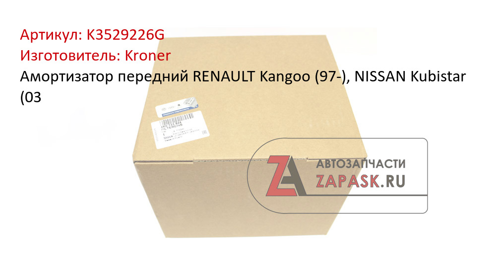 Амортизатор передний RENAULT Kangoo (97-), NISSAN Kubistar (03